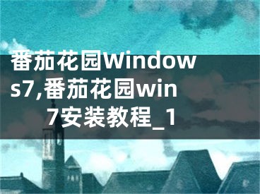 番茄花园Windows7,番茄花园win7安装教程_1