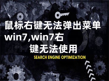 鼠标右键无法弹出菜单win7,win7右键无法使用