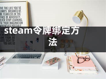 steam令牌绑定方法