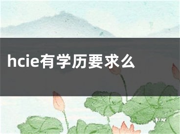 hcie有学历要求么