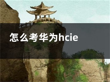 怎么考华为hcie
