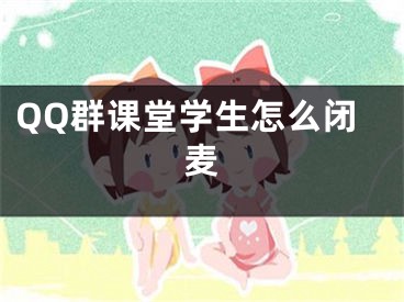 QQ群课堂学生怎么闭麦