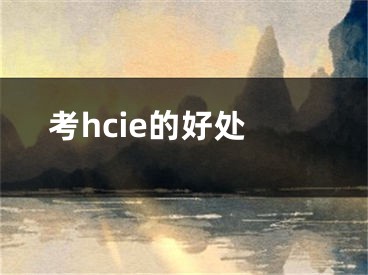 考hcie的好处