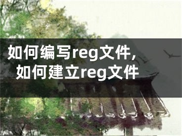 如何编写reg文件,如何建立reg文件