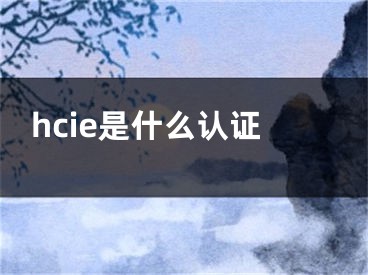 hcie是什么认证