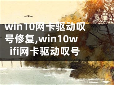 win10网卡驱动叹号修复,win10wifi网卡驱动叹号