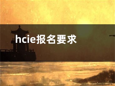 hcie报名要求