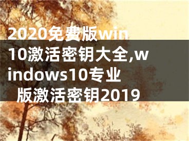 2020免费版win10激活密钥大全,windows10专业版激活密钥2019