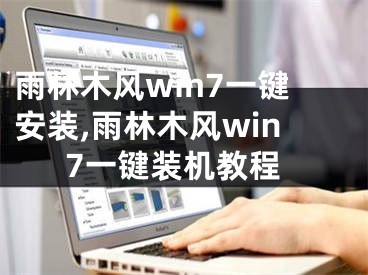 雨林木风win7一键安装,雨林木风win7一键装机教程