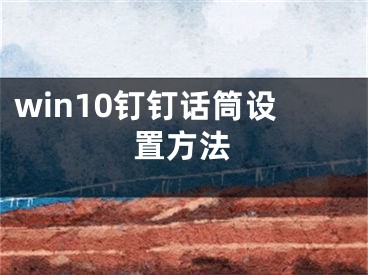 win10钉钉话筒设置方法