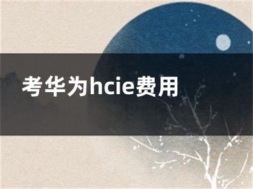 考华为hcie费用