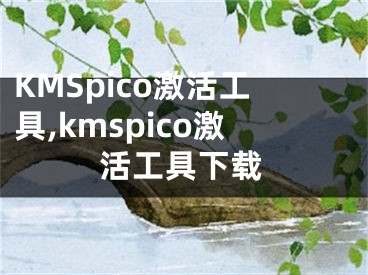 KMSpico激活工具,kmspico激活工具下载