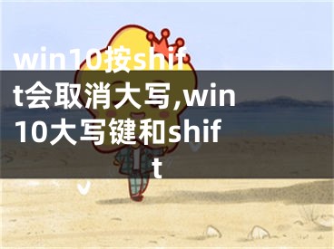 win10按shift会取消大写,win10大写键和shift