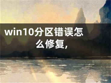 win10分区错误怎么修复,