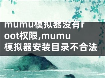 mumu模拟器没有root权限,mumu模拟器安装目录不合法