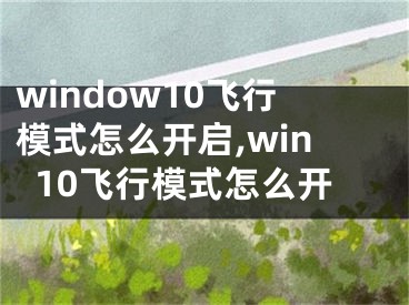 window10飞行模式怎么开启,win10飞行模式怎么开