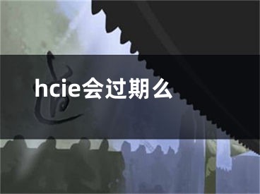 hcie会过期么