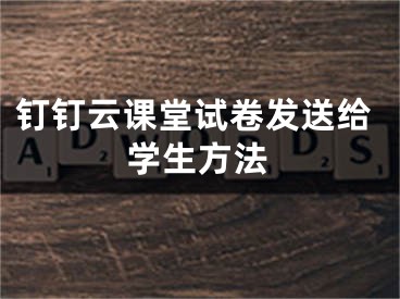 钉钉云课堂试卷发送给学生方法
