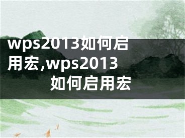 wps2013如何启用宏,wps2013如何启用宏