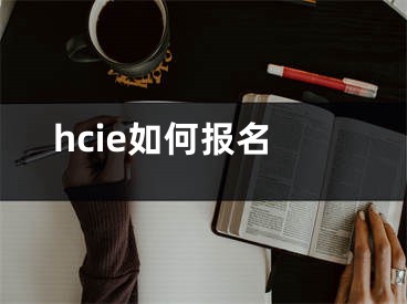 hcie如何报名