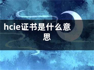 hcie证书是什么意思