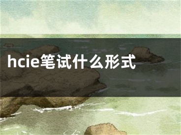 hcie笔试什么形式