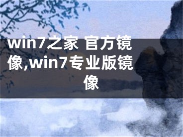 win7之家 官方镜像,win7专业版镜像