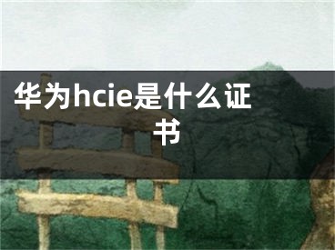 华为hcie是什么证书