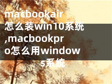 macbookair怎么装win10系统,macbookpro怎么用windows系统