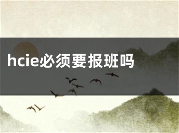 hcie必须要报班吗