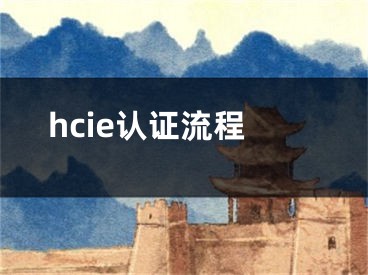 hcie认证流程