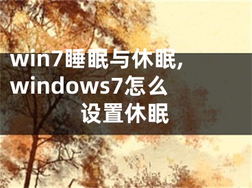 win7睡眠与休眠,windows7怎么设置休眠