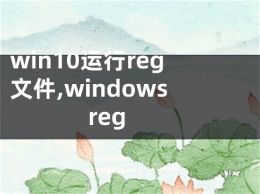 win10运行reg文件,windows reg