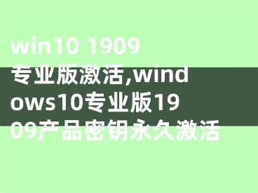 win10 1909专业版激活,windows10专业版1909产品密钥永久激活
