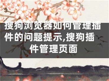 搜狗浏览器如何管理插件的问题提示,搜狗插件管理页面