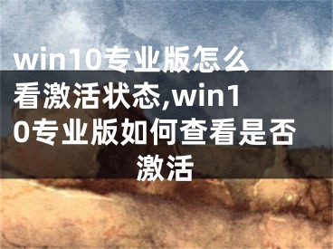 win10专业版怎么看激活状态,win10专业版如何查看是否激活