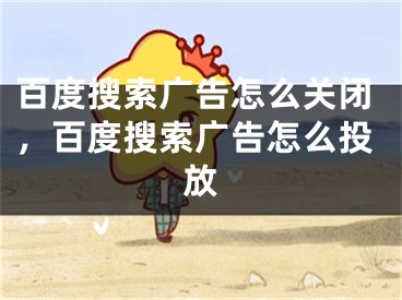 百度搜索广告怎么关闭，百度搜索广告怎么投放