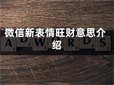 微信新表情旺财意思介绍