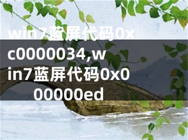 win7蓝屏代码0xc0000034,win7蓝屏代码0x000000ed