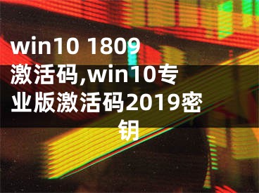 win10 1809激活码,win10专业版激活码2019密钥