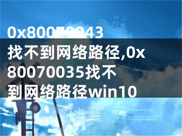 0x80070043找不到网络路径,0x80070035找不到网络路径win10