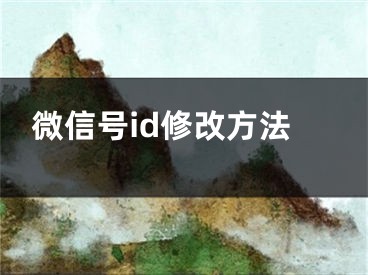 微信号id修改方法