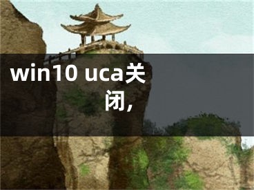 win10 uca关闭,