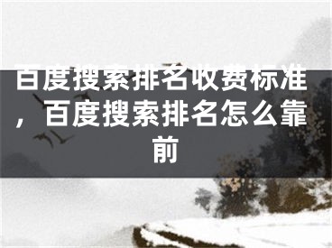 百度搜索排名收费标准，百度搜索排名怎么靠前