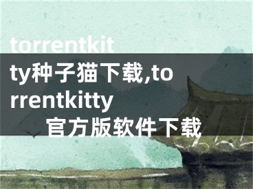 torrentkitty种子猫下载,torrentkitty官方版软件下载