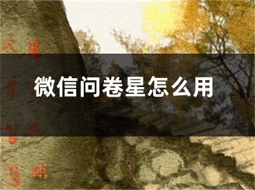 微信问卷星怎么用