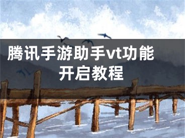 腾讯手游助手vt功能开启教程