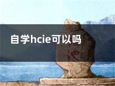 自学hcie可以吗