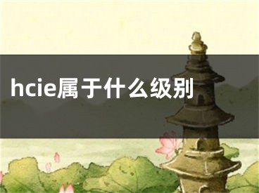 hcie属于什么级别