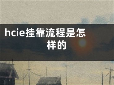 hcie挂靠流程是怎样的